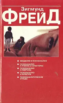 О психоанализе