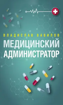 Администратор медицинского учреждения