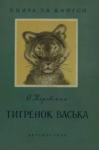 Тигрёнок Васька [авторский сборник]