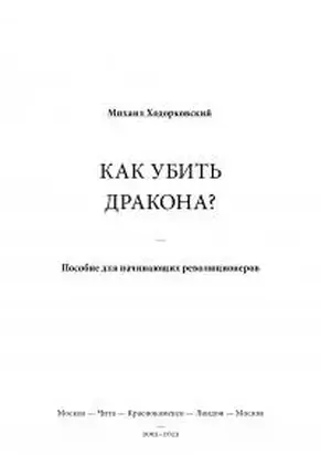 Как убить дракона? Пособие для начинающих революционеров