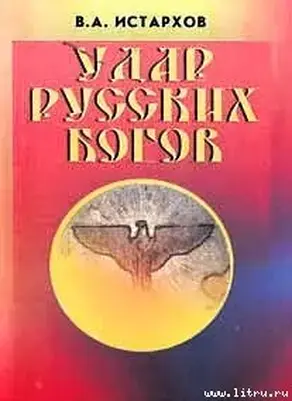 Удар Русских Богов