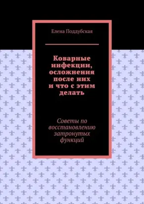Коварные инфекции, осложнения после них и что с этим делать. Советы по восстановлению затронутых функций