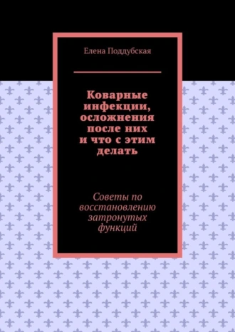Коварные инфекции, осложнения после них и что с этим делать. Советы по восстановлению затронутых функций