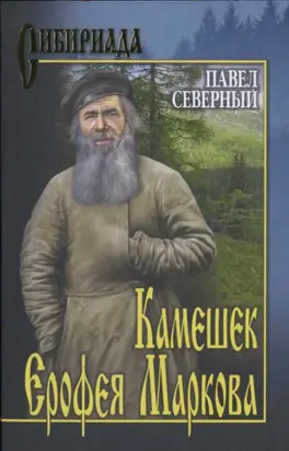 Камешек Ерофея Маркова