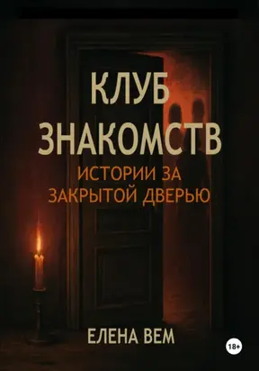 Клуб знакомств. Истории за закрытой дверью