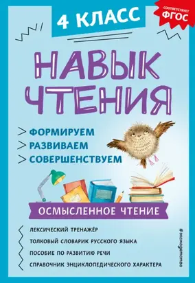 Навык чтения. Формируем, развиваем, совершенствуем. 4 класс