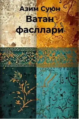 Ватан фасллари