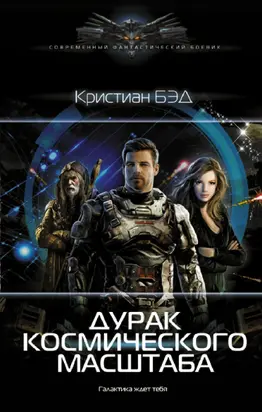 Дурак космического масштаба [litres]