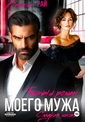 Тайный роман моего мужа