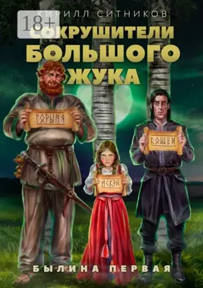 Сокрушители большого жука. Былина первая