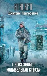 Я из Зоны. Колыбельная страха [litres]