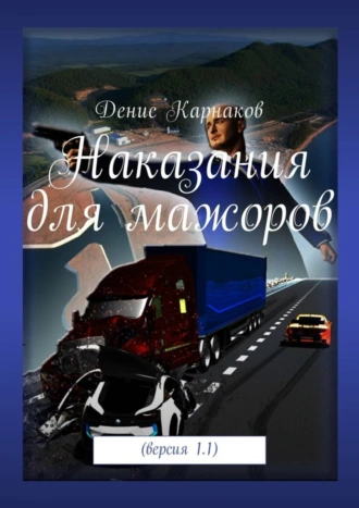 Наказания для мажоров. Версия 1.1