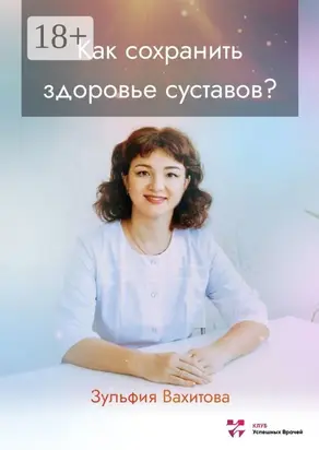 Как сохранить здоровье суставов?