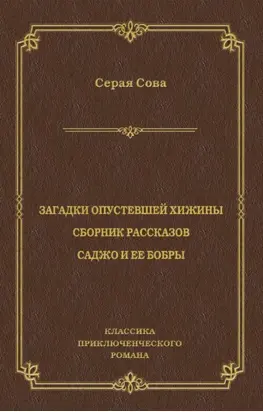 Загадки опустевшей хижины. Саджо и ее бобры