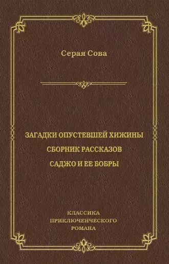 Загадки опустевшей хижины. Саджо и ее бобры