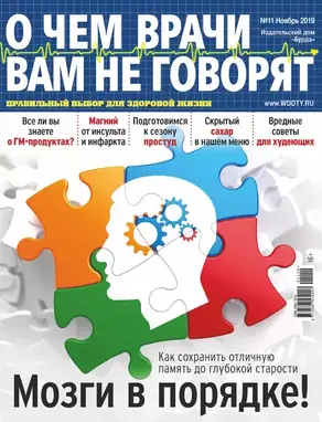 О чем врачи вам не говорят №11/2019