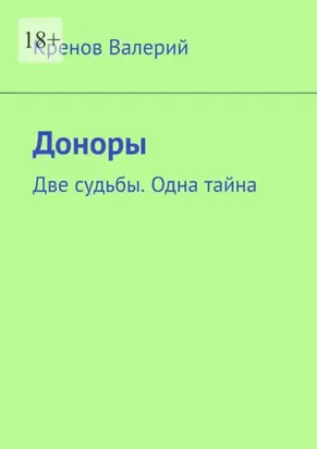 Доноры. Две судьбы. Одна тайна