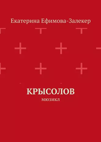 Крысолов. Мюзикл