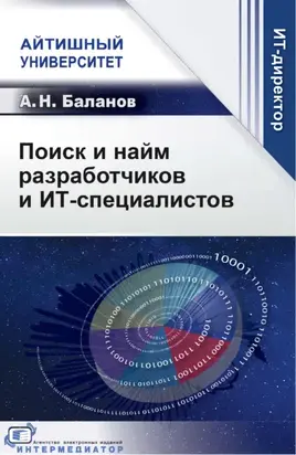 Поиск и найм разработчиков и ИТ-специалистов