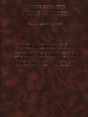 Полное собрание русских летописей. Том 25. Московский летописный свод конца XV в.