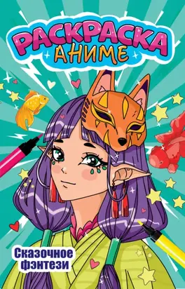 Аниме-раскраска. Сказочное фэнтези