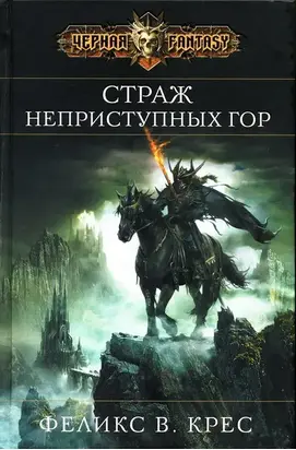 Страж неприступных гор