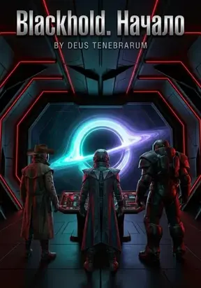 Blackhold. Начало