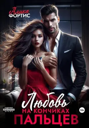 Любовь на кончиках пальцев