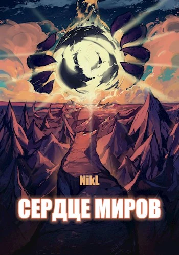 Сердце миров. Том 1-2