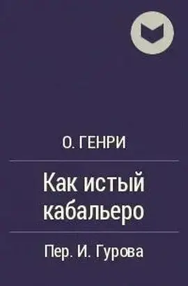 Как истый кабальеро [The Caballero's Way]