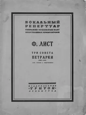 Три сонета Петрарки