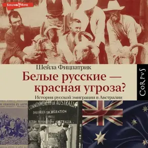 Белые русские – красная угроза?