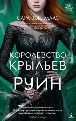 Королевство крыльев и руин [litres]
