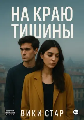 На краю тишины