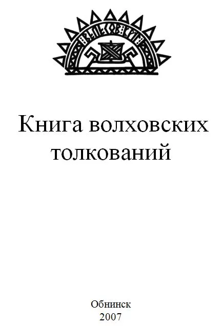 КНИГА ВОЛХОВСКИХ ТОЛКОВАНИЙ