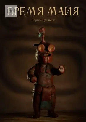 Время Майя