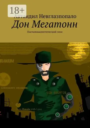 Дон Мегатонн. Постапокалиптический эпос