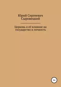 Церковь и её влияние на государство и личность