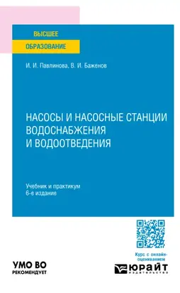 Насосы и насосные станции водоснабжения и водоотведения 6-е изд., пер. и доп. Учебник и практикум для вузов