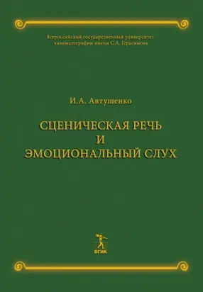 Сценическая речь и эмоциональный слух