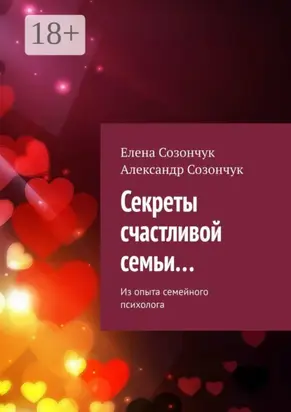 Секреты счастливой семьи… Из опыта семейного психолога
