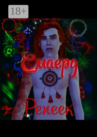 Смаерд Репеек