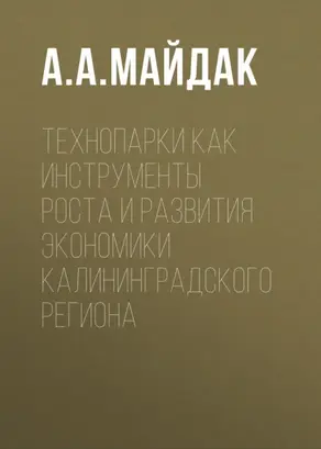 Технопарки как инструменты роста и развития экономики Калининградского региона