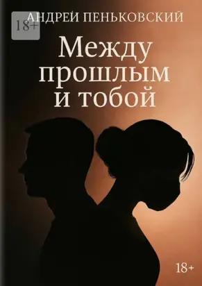 Между прошлым и тобой