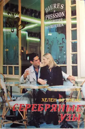 Серебрянные узы