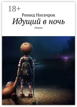 Идущий в ночь. Сборник