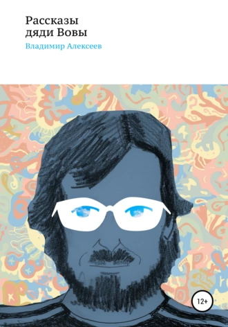 Рассказы дяди Вовы