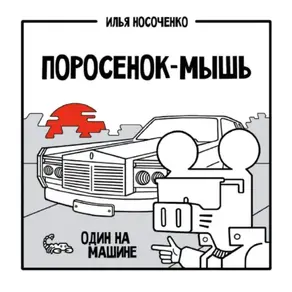 Поросенок-Мышь. Один на машине