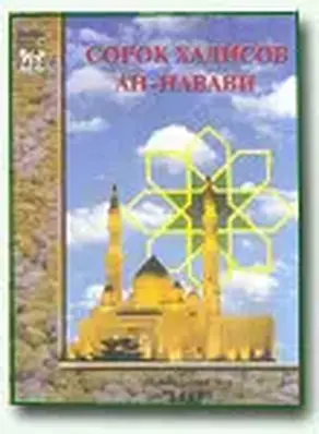 Сорок хадисов Ан-Навави (перевод Нирши)