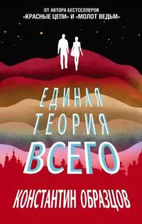 Единая теория всего [сборник litres]